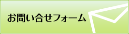 お問い合せフォーム